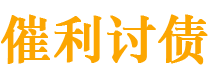 阿拉尔债务追讨催收公司